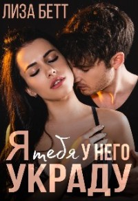 Я тебя у него украду