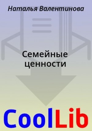 Валентинова Наталья - Семейные ценности