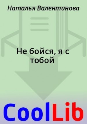 Валентинова Наталья - Не бойся, я с тобой