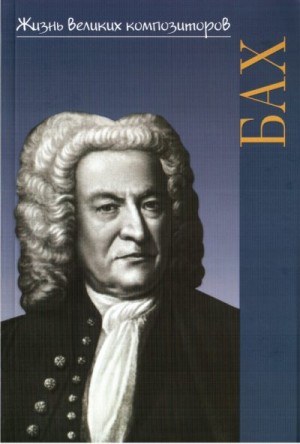 Курцман Алиса - Иоганн Себастьян Бах