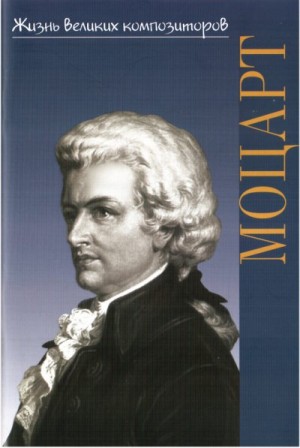 cкачать книгу Наталия Корыхалова Вольфганг Амадей Моцарт