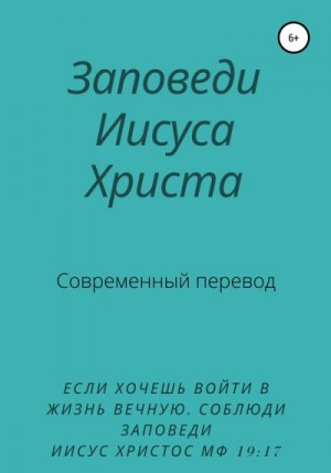 Schvarzman Y. - Заповеди Иисуса Христа. Современный перевод