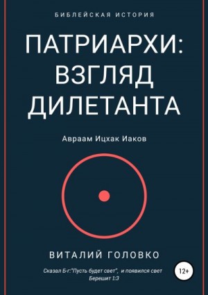 Головко Виталий - Патриархи: взгляд дилетанта