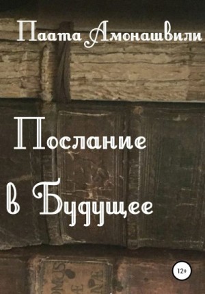 Амонашвили Паата - Послание в будущее