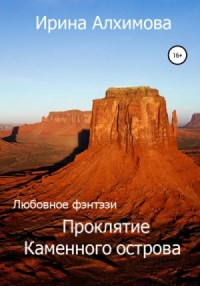 Проклятие Каменного острова. Книга 1-3