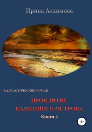 Алхимова Ирина - Проклятие каменного острова. Книга 4