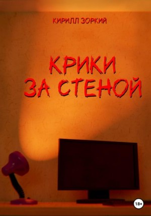 Зоркий Кирилл - Крики за стеной