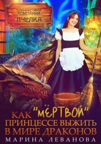 Как «мёртвой» принцессе выжить в мире драконов. Книга 1