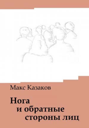 Казаков Макс - Нога и обратные стороны лиц