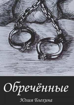 Блохина Юлия - Обречённые
