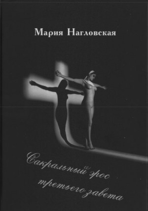 Нагловская Мария - Сакральный эрос Третьего Завета