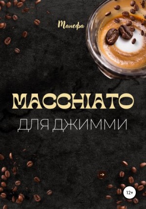 Манефа - Macchiato для Джимми