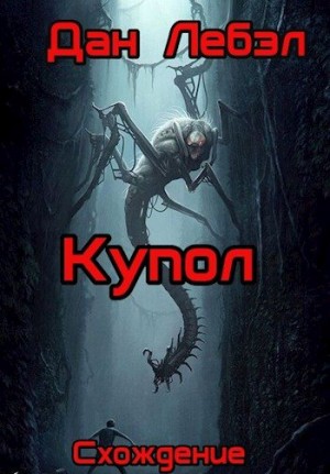 Лебэл Дан - Купол