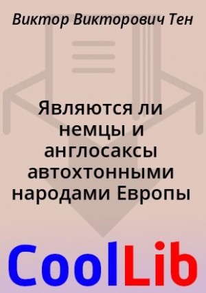 Тен Виктор - Являются ли немцы и англосаксы автохтонными народами Европы