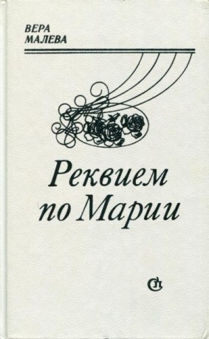 Малева Вера - Реквием по Марии