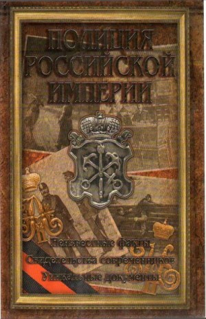 Пиотровский Владислав, Кудрявцев Дмитрий, Очкур Робер - Полиция Российской империи