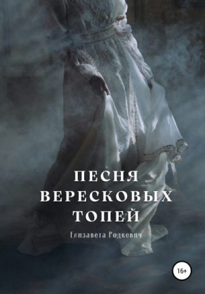 Родкевич Елизавета - Песня вересковых топей