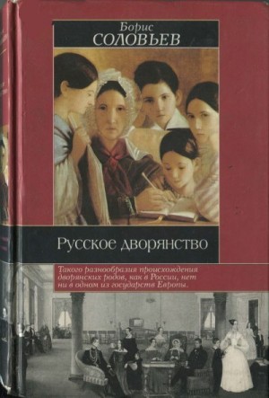 Соловьев Борис - Русское дворянство