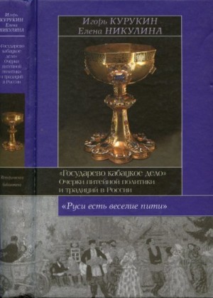 Курукин Игорь, Никулина Елена - Государево кабацкое дело. Очерки питейной политики и традиций в России