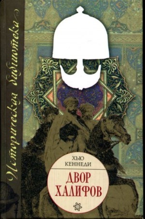 cкачать книгу Хью Кеннеди Двор халифов