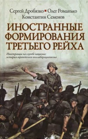 Дробязко Сергей, Романько Олег, Семенов Константин - Иностранные формирования Третьего Рейха