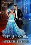 Белильщикова Елена - Сердце демона. Возлюбленная поневоле