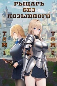 Рыцарь без позывного