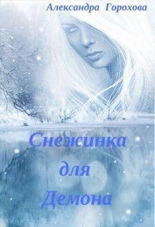 Горохова Александра - Снежинка для демона