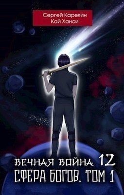 Карелин Сергей, Ханси Кай - Сфера Богов. Том 1