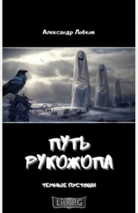 Путь Рукожопа
