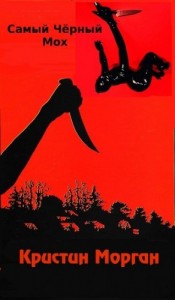 Самый черный мох