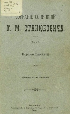 Станюкович Константин - Жертвы моря