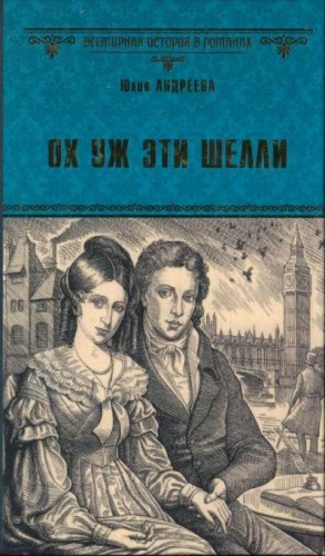 Андреева Юлия - Ох уж эти Шелли