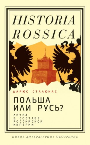 Сталюнас Дарюс - Польша или Русь? Литва в составе Российской империи