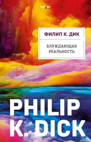 Дик Филип Киндред - Блуждающая реальность