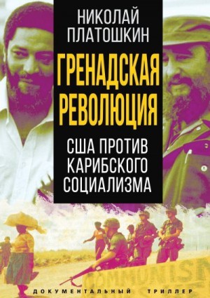 Платошкин Николай - Гренадская революция. США против карибского социализма