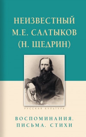 Строганова Евгения - Неизвестный М.Е. Салтыков (Н. Щедрин). Воспоминания, письма, стихи