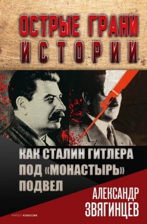 Звягинцев Александр - Как Сталин Гитлера под «Монастырь» подвел