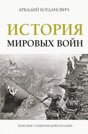 Богданович Аркадий - История мировых войн