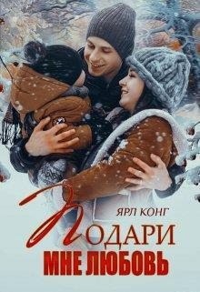 Конг Ярл - Подари мне любовь