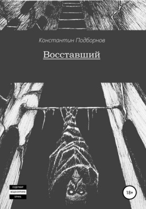 Подборнов Константин - Восставший