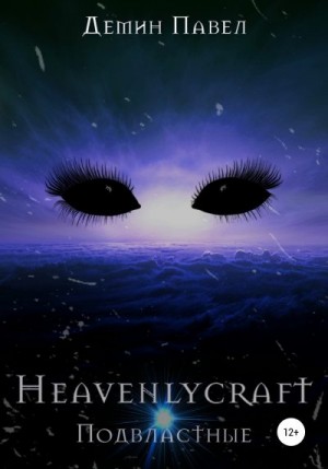 Демин Павел - Heavenlycraft