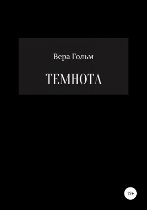 Гольм Вера - Темнота