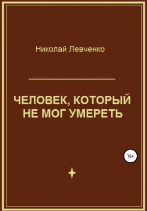 Левченко Николай - Человек, который не мог умереть