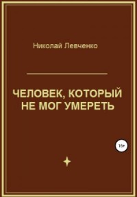 Человек, который не мог умереть