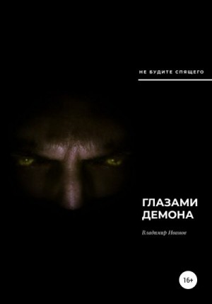 Иванов Владимир - Глазами демона