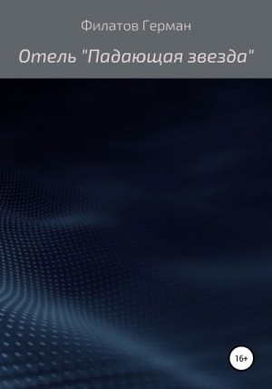 Филатов Герман - Отель «Падающая звезда»