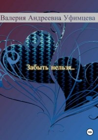 Забыть нельзя…