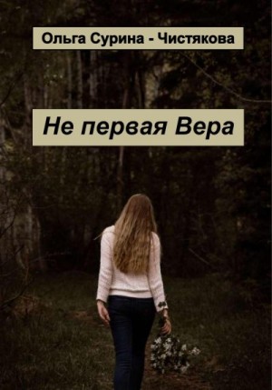 Сурина-Чистякова Ольга - Не первая Вера