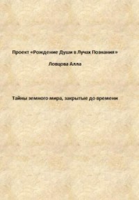 Тайны земного мира, закрытые до времени